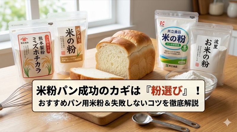 パン用米粉のおすすめ